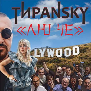 TiranskY (Виталий Тиранский)