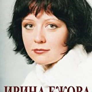 Ирина Ежова