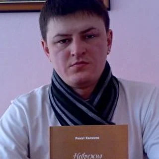 Халиков Ринат