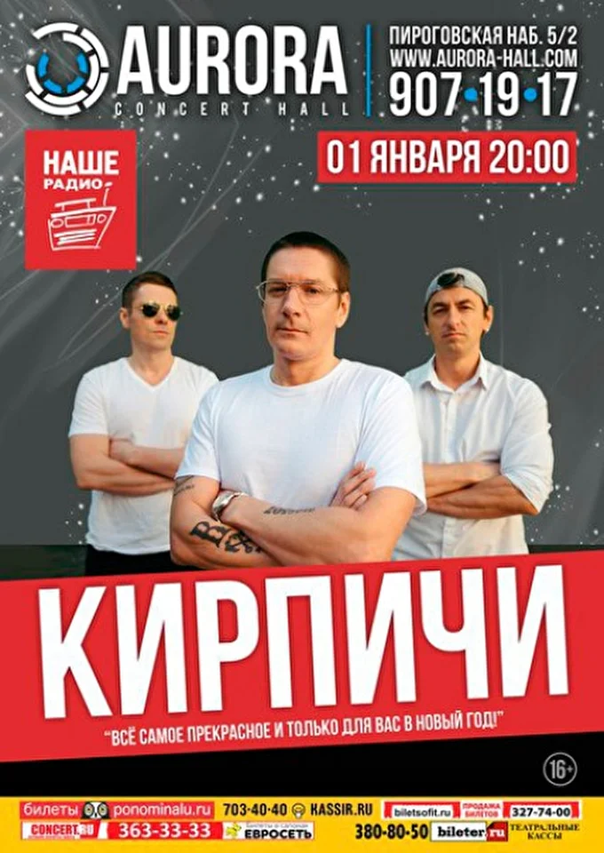 Кирпичи 08 января 2017 Aurora Concert Hall Санкт-Петербург