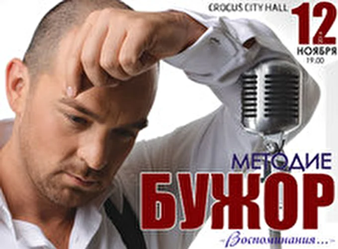 Методие Бужор 07 ноября 2014 Крокус Сити Холл Москва