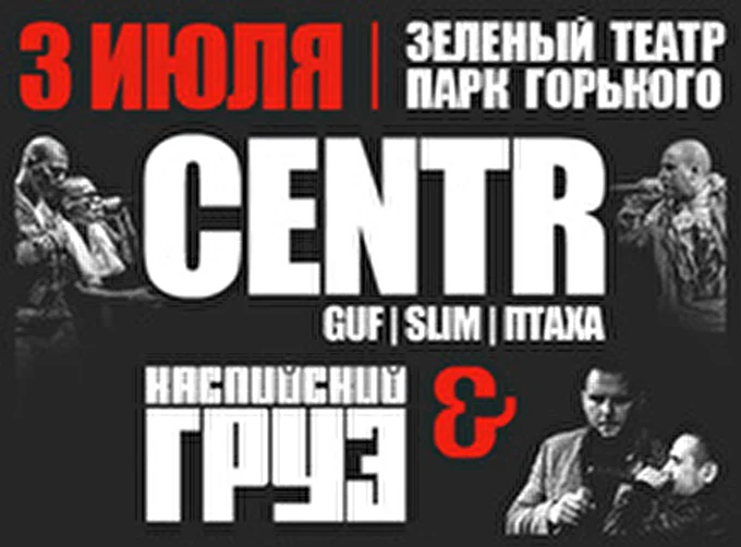 Centr и Каспийский Груз 27 июля 2015 Зеленый театр Москва