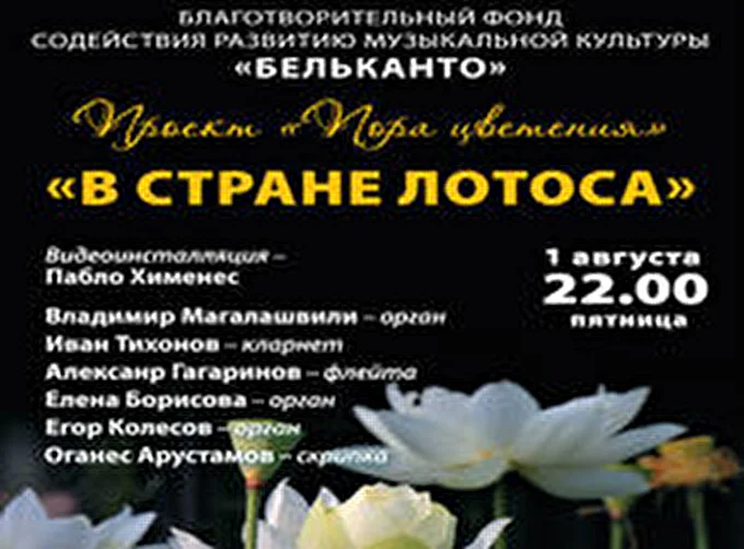 Проект Пора цветения «В стране лотоса» 27 августа 2014 Кафедральный собор святых Петра и Павла Москва