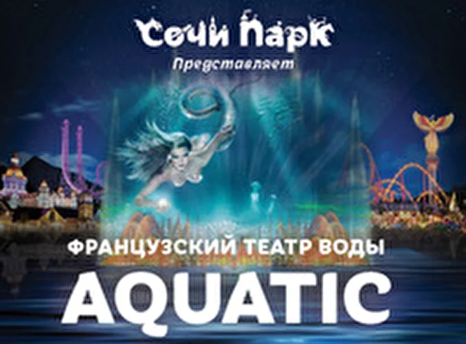 Aquatic Show - французский театр воды 24 августа 2015 Тематический парк «Сочи Парк» Сочи