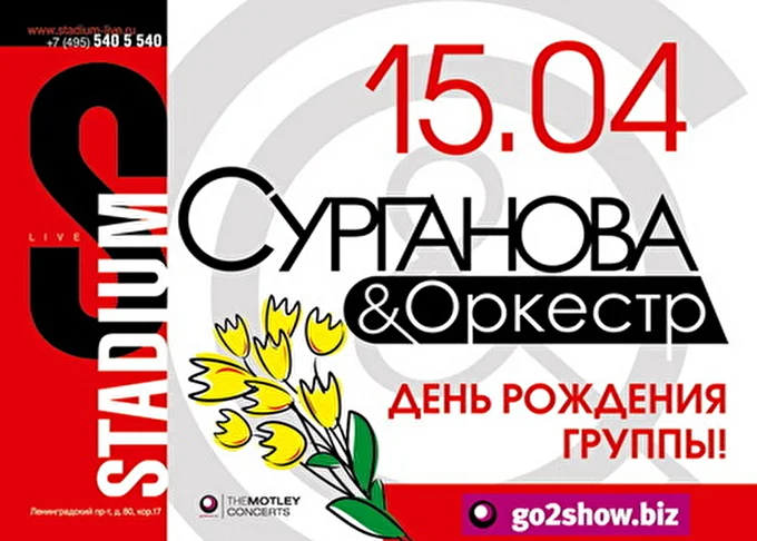 Сурганова и Оркестр 25 апреля 2012 Stadium.Live Москва
