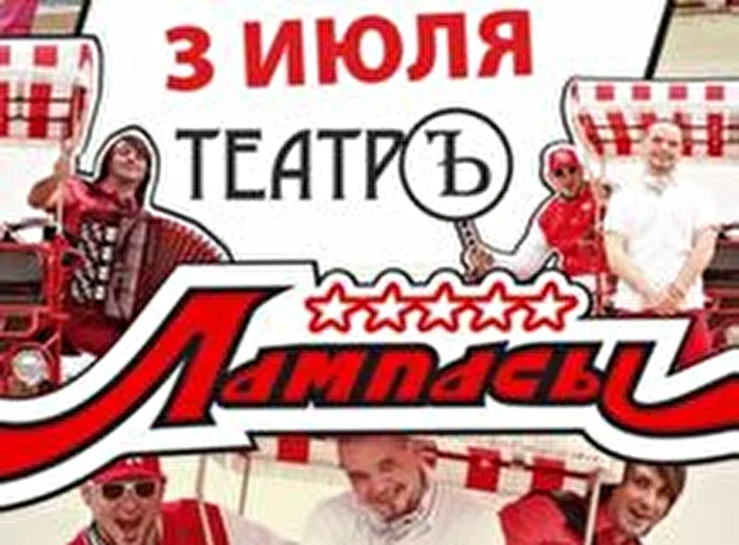 Лампасы  29 июля 2014 Клуб ТЕАТРЪ Москва