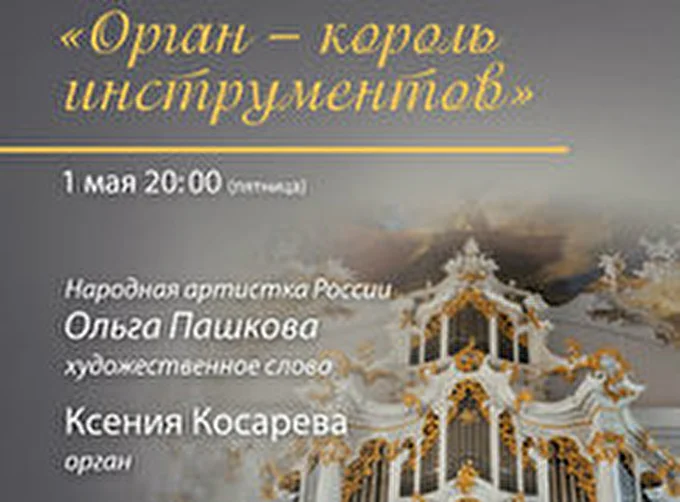 Орган - король инструментов 28 май 2015 Кафедральный собор святых Петра и Павла Москва