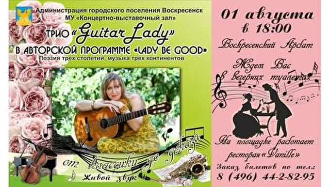 Трио GuitarLady 10 августа 2014 Проспект Гагарина Воскресенск
