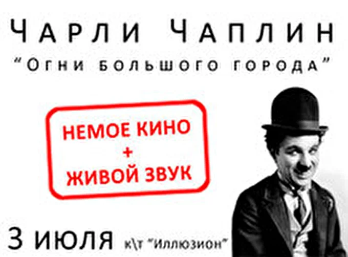 Чарли Чаплин «Огни большого города». Немое кино и живая музыка 25 июля 2014 Кинотеатр «Иллюзион» Москва
