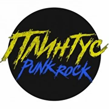 ПЛИНТУС! (punk_rock)