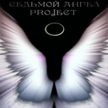 Седьмой Ангел project
