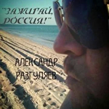 Александр Разгуляев - альбом ''Зажигай, Россия!''