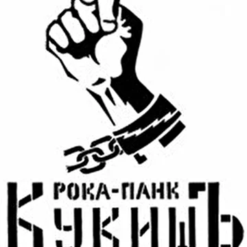 рока - панк проэкт КукишЪ