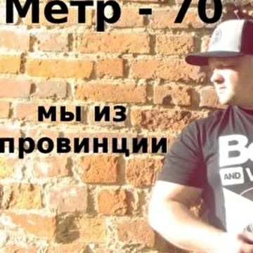 МеТр - 70