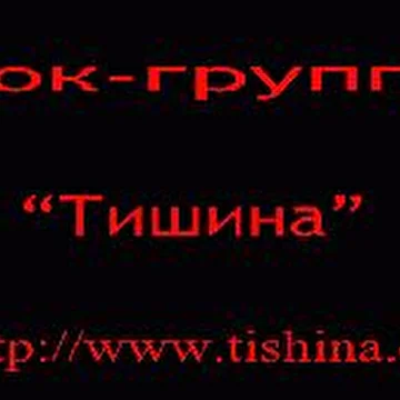 Tishina