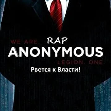 Рэп Anonymus рвется к власти!