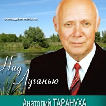 Анатолий Тарануха
