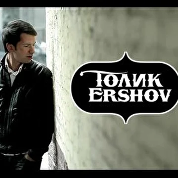 Толик Ershov
