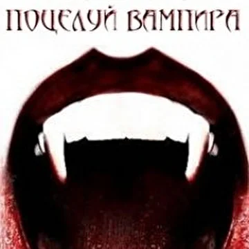 Рок-Мюзикл Поцелуй Вампира