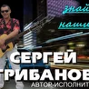 автор-исполнитель СЕРГЕЙ ГРИБАНОВ