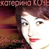 Екатерина Подставничая-Кочет