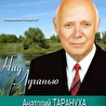 Анатолий Тарануха