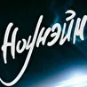Ноунэйм - Official page