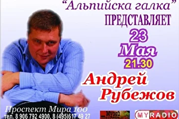 Концерт Андрея Рубежова