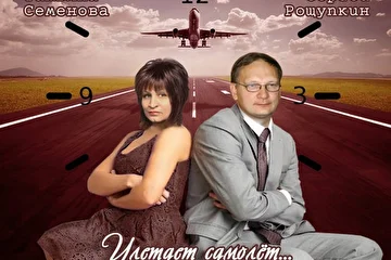 Постер к песне "Улетает самолёт"