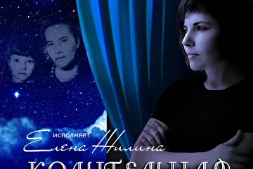Постер к песне Елены Жилиной "Колыбельная""