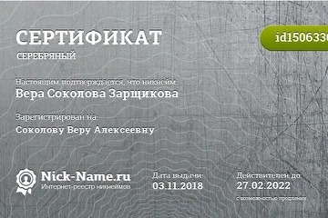 Это электронный "серебряный" сертификат на мой псевдоним (никнейм), зарегистрированный на мое имя на сайте Nick-Name.Ru https://nick-name.ru/nickname/id1506330/ 
До этого сертификата у меня был "деревянный" сертификат на этот же псевдоним с января 2015 года.