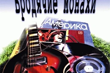 Обложка компакт диска
Бродячие монахи - АМЕРИКА