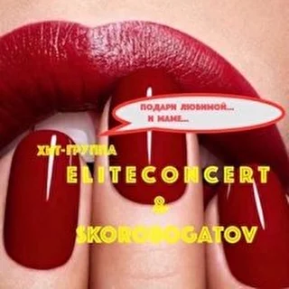 Хит-группа "ELITECONCERT & SKOROBOGATOV" 