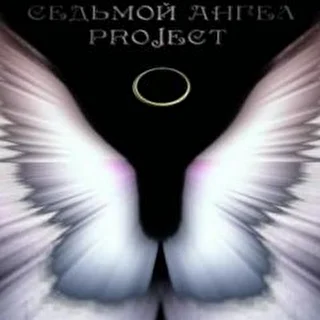Седьмой Ангел project