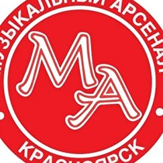 Музыкальный Арсенал Красноярск