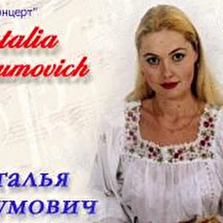 Исполнительница фолклорных песен Наталья Наумович
