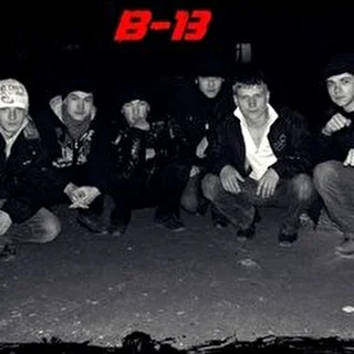 Б-13