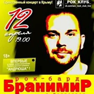 Рок-бард БРАНИМИР в Севастополе 12-го апреля