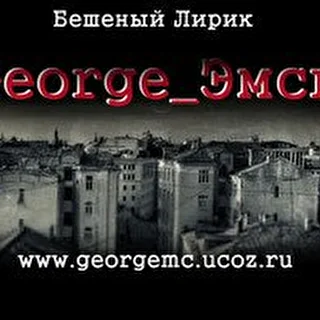 George_Эмси