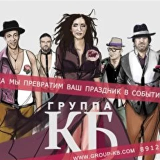 группа КБ (Екатеринбург)