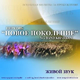 NG_band_Kharkov