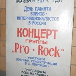 рок группа PRO-ROCK