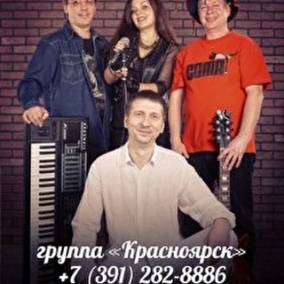 Кавер-группа «Красноярск»