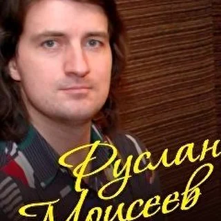 Ruslan Moiseev