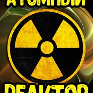 группа Атомный реактор