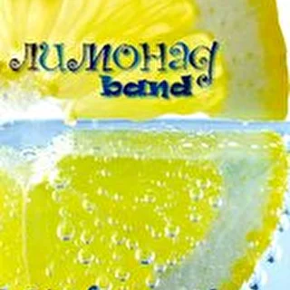 Лимонад band