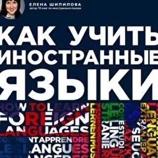 Елена Шипилова. Как учить иностранные языки.