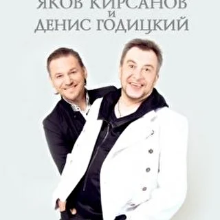 Яков Кирсанов и Денис Годицкий