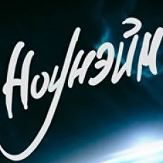 Ноунэйм - Official page