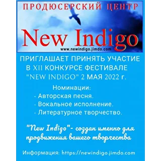 Конкурс-фестиваль New Indigo
